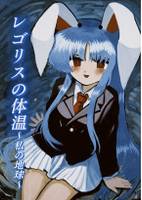 レゴリスの体温～私の地球