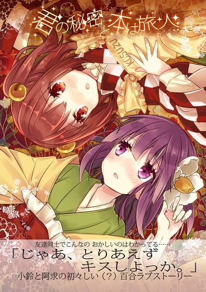文件:君の秘密と本は旅人封面.jpg