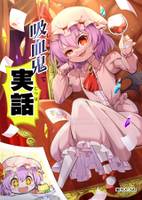 吸血鬼って実話