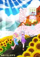 四季と好奇心