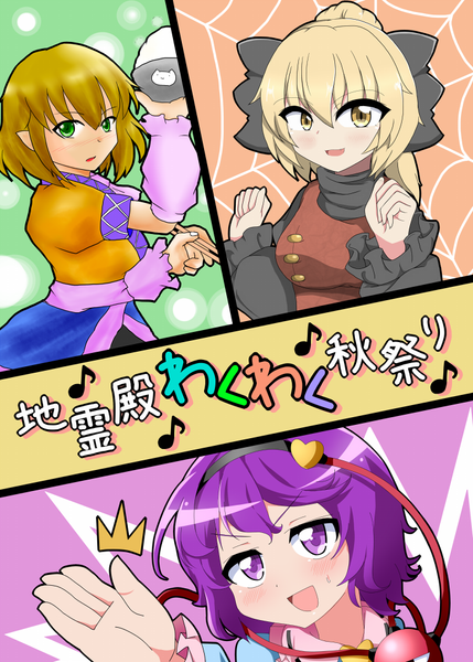 文件:地霊殿わくわく秋祭り封面.png