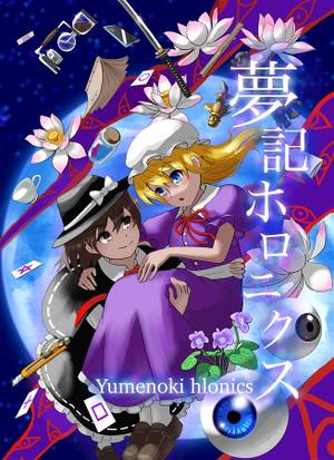 夢記ホロニクス封面.jpg