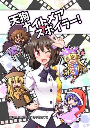 天狗ナイトメアスポイラー!封面.jpg
