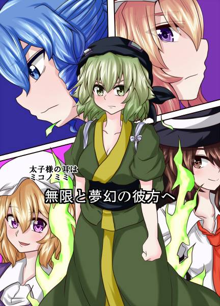文件:太子様の耳はミコノミミ ～無限と夢幻の彼方へ～封面.jpg