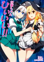 妖夢ちゃんひぃいい!!