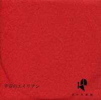 平安のエイリアン