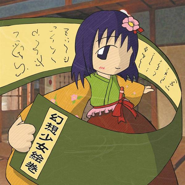 文件:幻想少女絵巻封面.jpg