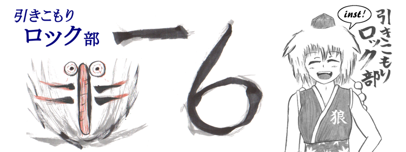 文件:引きこもりロック部banner.png