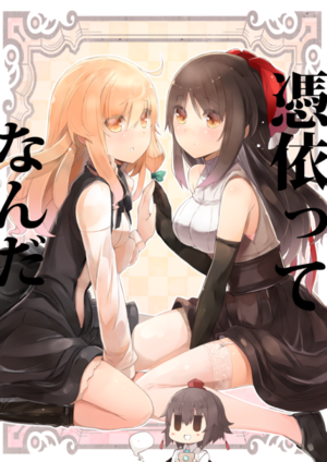 憑依ってなんだ封面.png