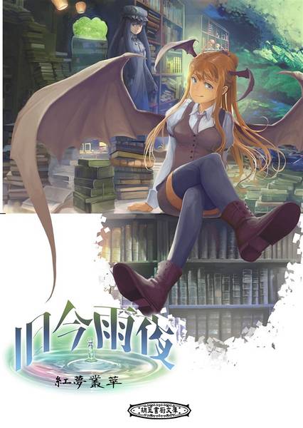 文件:旧今雨夜～紅夢叢萃～封面.jpg