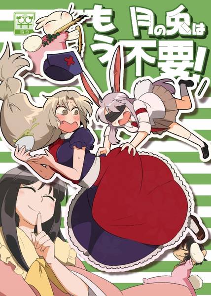 文件:月の兎はもう不要！封面.jpg