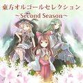 東方オルゴールセレクション ～Second Season～ 封面图片