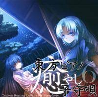東方ピアノ癒やし子守唄6