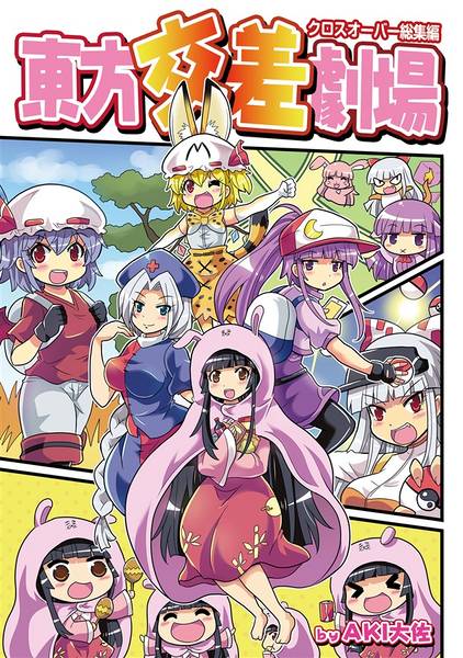 文件:東方交差劇場封面.jpg