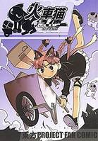 火車猫急便