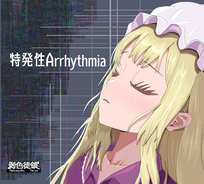 文件:特発性Arrhythmia封面.jpg