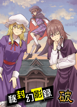 秘封幻影録 -破-封面.png