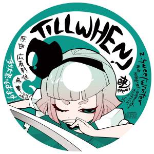 第16回博麗神社例大祭 会場限定おまけCD（暁Records）封面.jpg