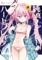 純真ファンシーハートブレイク4