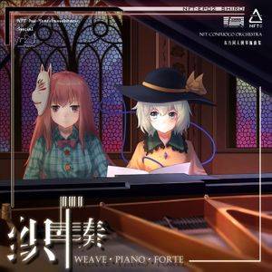 织·奏～Weave Pianoforte封面.jpg