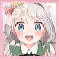 草木萌動、白玉楼