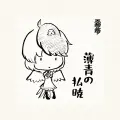 2026年9月6日 (日) 18:30版本的缩略图