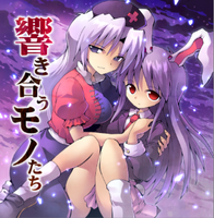 響き合うモノたち