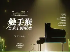 THB轮播-触手猴钢琴演奏宣传.webp