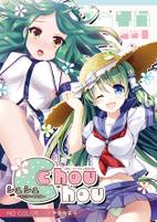 chouchou ～漢だけの合同本～