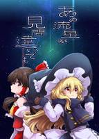 あの流星が見間違いでも