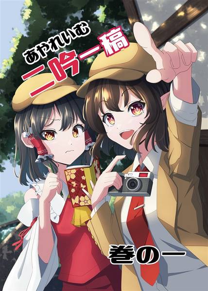 文件:あやれいむ二吟一稿 巻の一封面.jpg