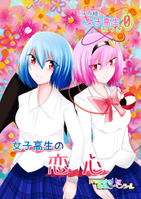 この娘女子高生につき0 女子高生の恋心