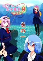 この娘女子高生につき0 巻の一