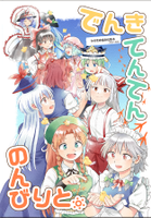 でんきてんてんのんびりと。