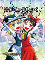 はぶ・あ・ぶれいく東方10