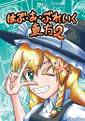 はぶ・あ・ぶれいく東方2 ジャケット画像