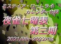 みすちーカレンダー合同 夜雀七曜表 第三期