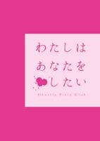 わたしはあなたを×したい