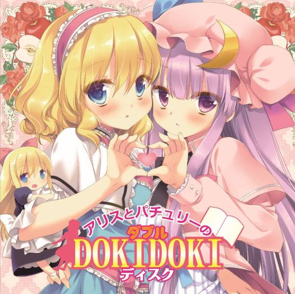 文件:アリスとパチュリーのダブルDOKIDOKIディスク封面.jpg