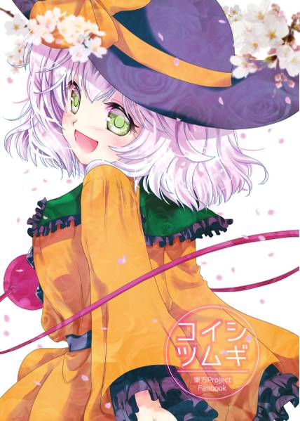 文件:コイシツムギ封面.jpg