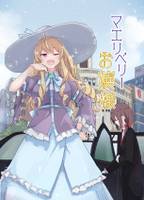 マエリベリーお嬢様