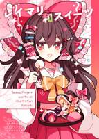 レイマリ和スイーツ