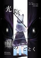 光陰闇のごとく