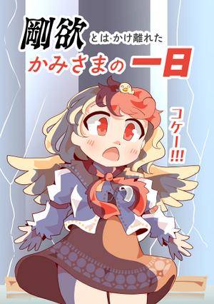 剛欲とはかけ離れたかみさまの一日封面.jpg
