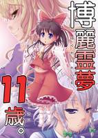 博麗霊夢11歳。