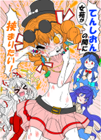 女苑が『てんしおん』の間に挟まりたい!