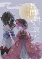 幕間、夜二つ