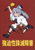 強迫性誅滅障害