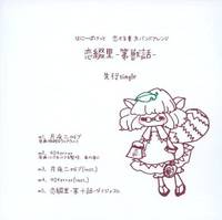 恋綴里 -第獣話- 先行single