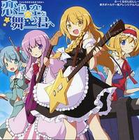 恋色の空を舞う君へ